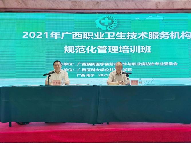 2021年广西职业卫生技术服务机构规范化管理培训班在南宁举办