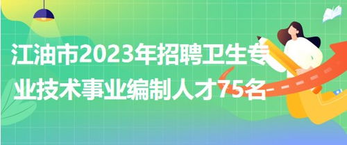 四川省江油市2023年上半年招聘卫生专业技术事业编制人才75名
